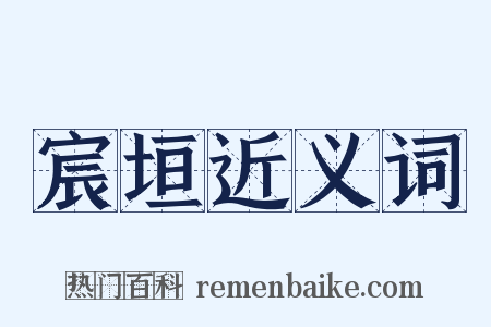 宸垣近义词是什么意思的图片